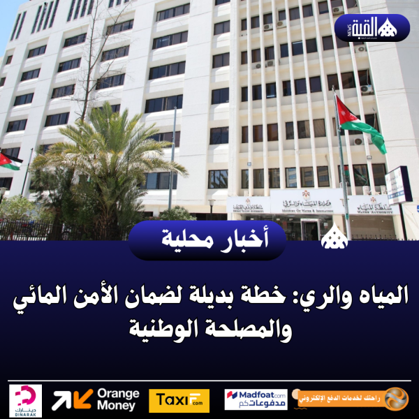 المياه والري: خطة بديلة لضمان الأمن المائي والمصلحة الوطنية