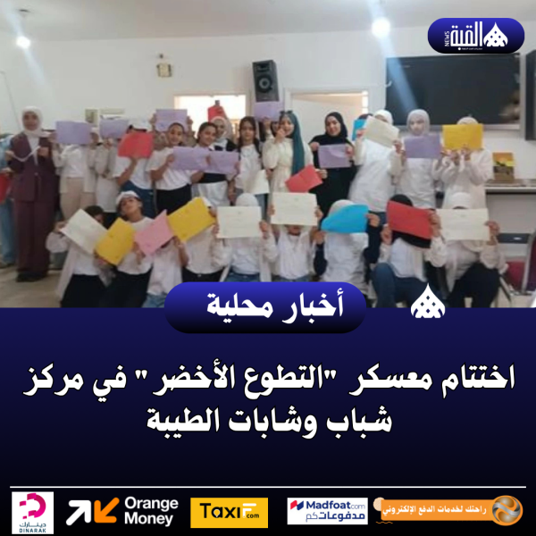 اختتام معسكر التطوع الأخضر في مركز شباب وشابات الطيبة