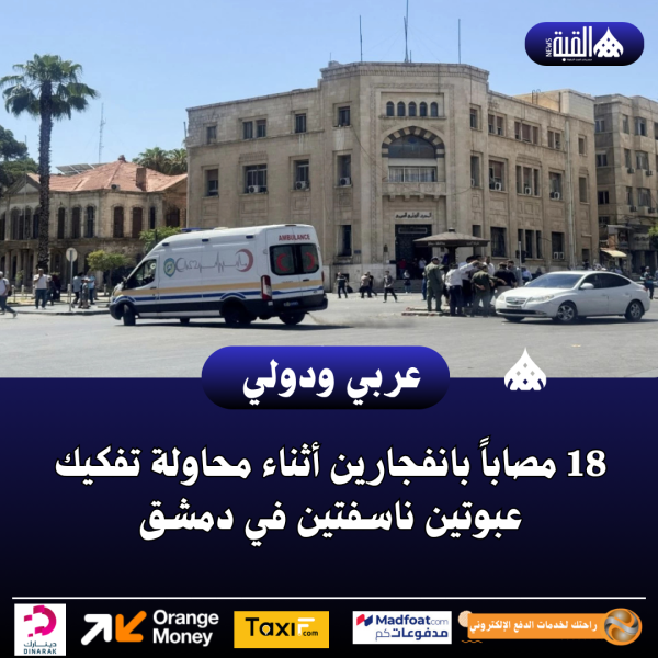 عاجل| 18 مصاباً بانفجارين أثناء محاولة تفكيك عبوتين ناسفتين في دمشق