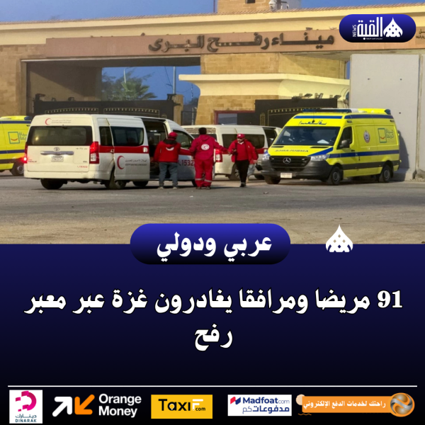 91 مريضا ومرافقا يغادرون غزة عبر معبر رفح