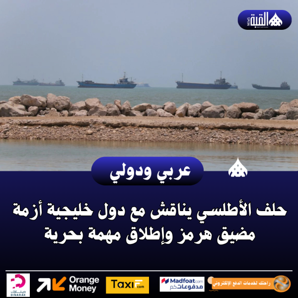 حلف الأطلسي يناقش مع دول خليجية أزمة مضيق هرمز وإطلاق مهمة بحرية