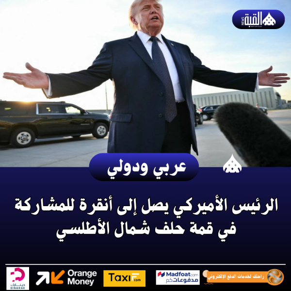 الرئيس الأميركي يصل إلى أنقرة للمشاركة في قمة حلف شمال الأطلسي