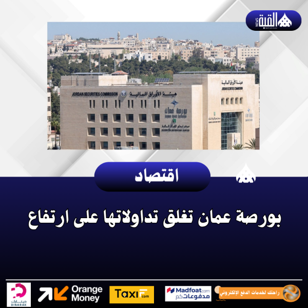 بورصة عمان تغلق تداولاتها على ارتفاع