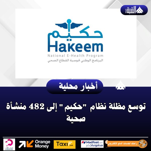 توسع مظلة نظام حكيم إلى 482 منشأة صحية