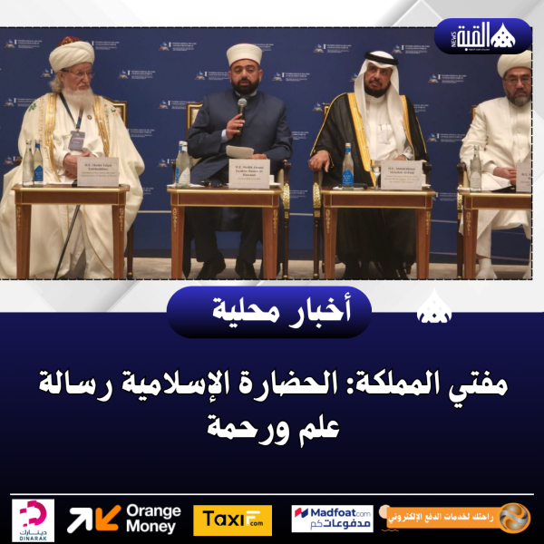 مفتي المملكة: الحضارة الإسلامية رسالة علم ورحمة