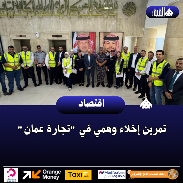 تمرين إخلاء وهمي في تجارة عمان
