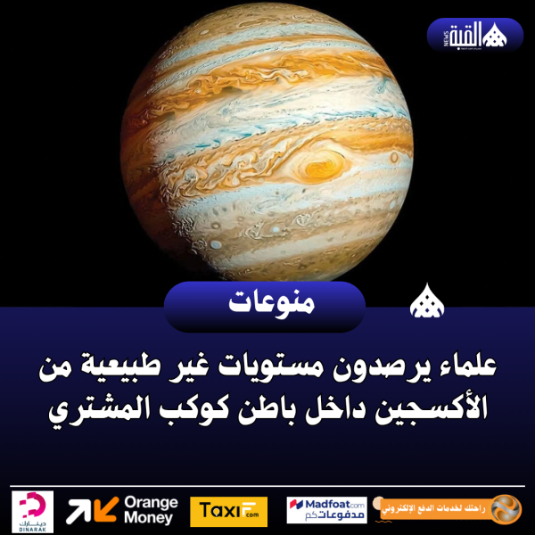أجرى علماء من جامعة شيكاغو ووكالة ناسا عمليات محاكاة حاسوبية، فاكتشفوا في جوف كوكب المشتري تركيزا غير طبيعي من الأكسجين، يزيد بمقدار 1.5 مرة عن نسبته في الشمس.  عُرفت العواصف الهائجة في أجواء المشتري منذ ما لا يقل عن 360 عاما. ففي ذلك الوقت، رصد علماء الفلك باستخدام التلسكوبات الأولى البقعة الحمراء العظيمة، وهي عاصفة عملاقة يبلغ حجمها ضعف حجم الأرض، وتستعر منذ عدة قرون. وهي واحدة من العواصف الكثيرة على الكوكب وتجعل فالرياح العاتية والغيوم الكثيفة سطح هذا العملاق الغازي بأكمله يكتسي بفسيفساء من العواصف.  لكن ما يختبئ بالضبط تحت هذه العواصف لا يزال مجهولا بشكل مؤكد حتى الآن. فالغيوم كثيفة لدرجة أن المسبار الفضائي غاليليو فقد الاتصال بالأرض في أثناء غوصه في الطبقات العميقة من الغلاف الجوي في عام 2003. أما البعثة الحالية، جونو، فتدرس الكوكب من مسافة آمنة.  وتتيح القياسات من المدار تحديد تركيب الطبقات العليا من الغلاف الجوي، حيث يوجد الأمونيا، والميثان، وهيدروكبريتيد الأمونيوم، والماء، وأول أكسيد الكربون، ومواد أخرى. ويجمع العلماء هذه البيانات مع المعرفة بالتفاعلات الكيميائية لبناء نماذج للغلاف الجوي العميق للمشتري.  غير أن النقاشات لا تزال قائمة في الأوساط العلمية بشأن بعض المسائل، وعلى سبيل المثال، كمية الماء في المشتري، وبالتالي كمية الأكسجين التي يحتويها الكوكب. ورأى (جيهيون يانغ) المؤلف الرئيسي للدراسة فرصة لتطبيق جيل جديد من النمذجة الكيميائية على هذه المشكلة المعقدة.  ووفقا لما ذكرته صحيفة Pravda.ru فإن عمليات المحاكاة فندت النظريات القديمة حول الخلط السريع للغلاف الجوي، إذ تبيّن أن الغازات ترتفع من الأعماق إلى السطح ليس في غضون ساعات، بل على مدى أسابيع، مما يجعل الكوكب أكثر استقرارا كيميائيا. ولن تساعد هذه البيانات في فهم الكواكب الخارجية فحسب بل، والعمليات المناخية التي تحدث على الأرض.  ووضع هذا الاكتشاف، الذي نُشر في مجلة Journal of Planetary Science، حدا للجدالات حول أصل الكوكب. فقد أثبت الباحثون أن المشتري تشكّل خلف خط الثلج (المنطقة الباردة في النظام الشمسي) عن طريق ابتلاع كميات هائلة من الجليد والمذنبات الجليدية، الأمر الذي يجعله بمثابة كبسولة زمنية كيميائية حفظت تركيب المادة الأولية للنظام الشمسي.  وقال جيهيون يانغ: يُظهر هذا الأمر حقا أنه لا يزال أمامنا الكثير لنتعلّمه عن الكواكب.