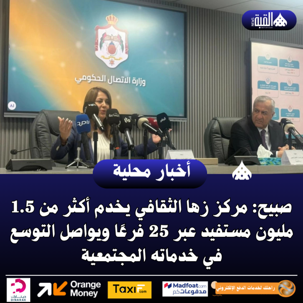 صبيح: مركز زها الثقافي يخدم أكثر من 1.5 مليون مستفيد عبر 25 فرعًا ويواصل التوسع في خدماته المجتمعية