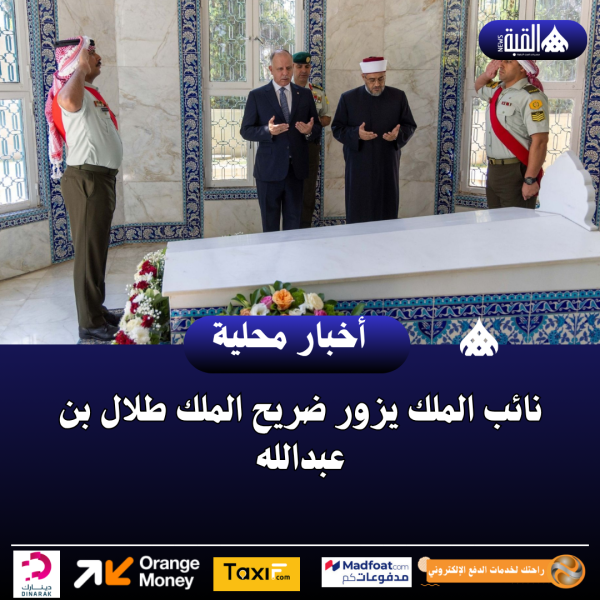 نائب الملك يزور ضريح الملك طلال بن عبدالله