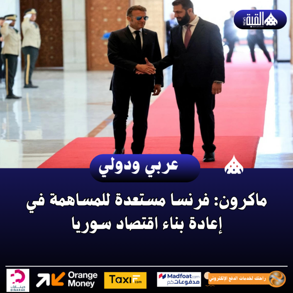 ماكرون: فرنسا مستعدة للمساهمة في إعادة بناء اقتصاد سوريا