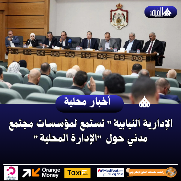 الإدارية النيابية تستمع لمؤسسات مجتمع مدني حول الإدارة المحلية