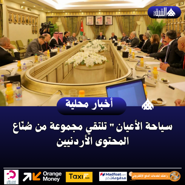 سياحة الأعيان تلتقي مجموعة من صُنّاع المحتوى الأردنيين