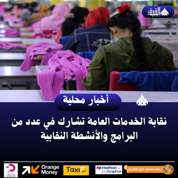 نقابة الخدمات العامة تشارك في عدد من البرامج والأنشطة النقابية