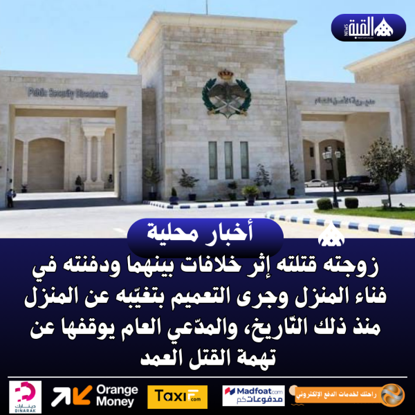 زوجته قتلته إثر خلافات بينهما ودفنته في فناء المنزل وجرى التعميم بتغيّبه عن المنزل منذ ذلك التّاريخ، والمدّعي العام يوقفها عن تهمة القتل العمد