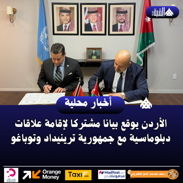 الأردن يوقع بيانا مشتركا لإقامة علاقات دبلوماسية مع جمهورية ترينيداد وتوباغو