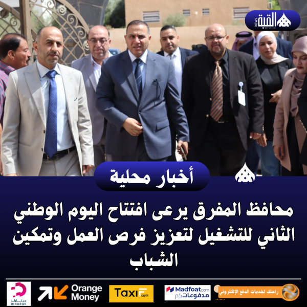 محافظ المفرق يرعى افتتاح اليوم الوطني الثاني للتشغيل لتعزيز فرص العمل وتمكين الشباب