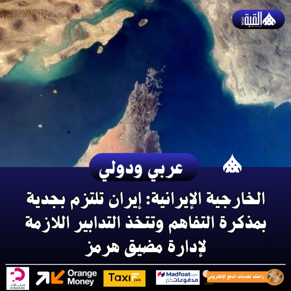 الخارجية الإيرانية: إيران تلتزم بجدية بمذكرة التفاهم وتتخذ التدابير اللازمة لإدارة مضيق هرمز