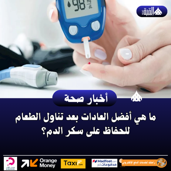 ما هي أفضل العادات بعد تناول الطعام للحفاظ على سكر الدم؟