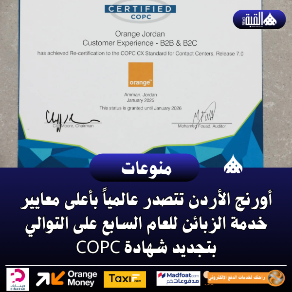 أورنج الأردن تتصدر عالمياً بأعلى معايير خدمة الزبائن للعام السابع على التوالي