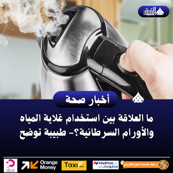 ما العلاقة بين استخدام غلاية المياه والأورام السرطانية؟ طبيبة توضح