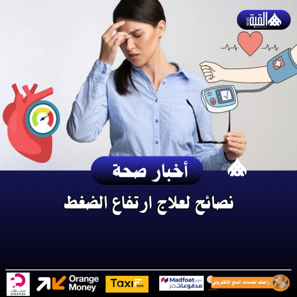 نصائح لعلاج ارتفاع الضغط