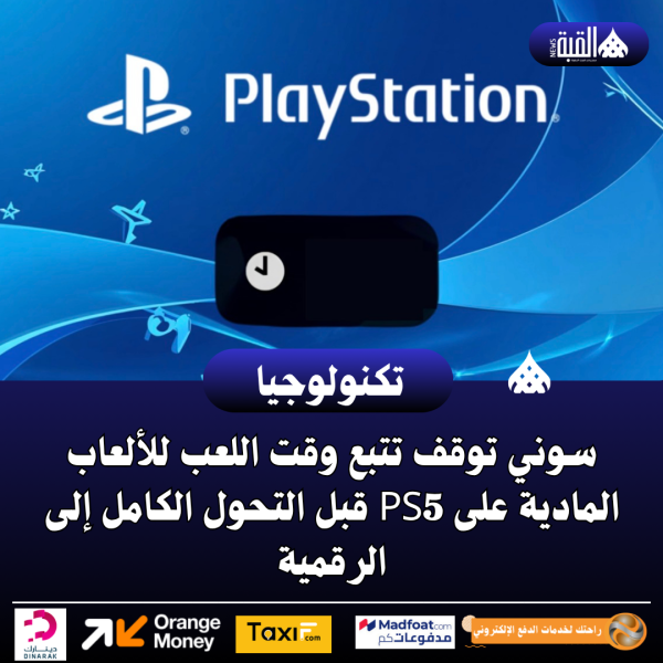 سوني توقف تتبع وقت اللعب للألعاب المادية على PS5 قبل التحول الكامل إلى الرقمية