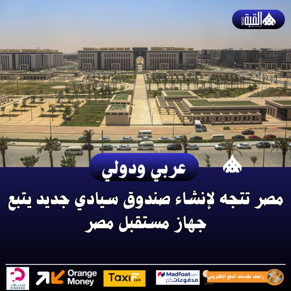 مصر تتجه لإنشاء صندوق سيادي جديد يتبع جهاز مستقبل مصر
