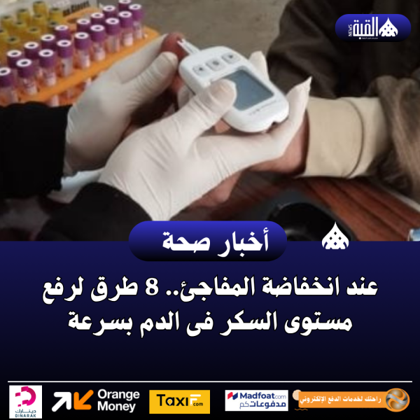 عند انخفاضة المفاجئ.. 8 طرق لرفع مستوى السكر فى الدم بسرعة