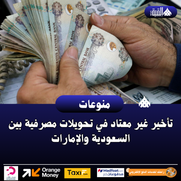 بلومبرغ: تأخير غير معتاد في تحويلات مصرفية بين السعودية والإمارات