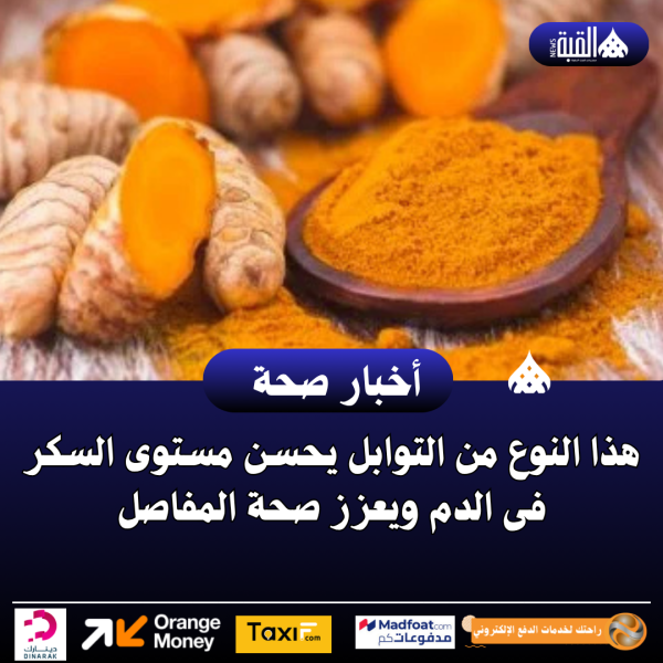 هذا النوع من التوابل يحسن مستوى السكر فى الدم ويعزز صحة المفاصل