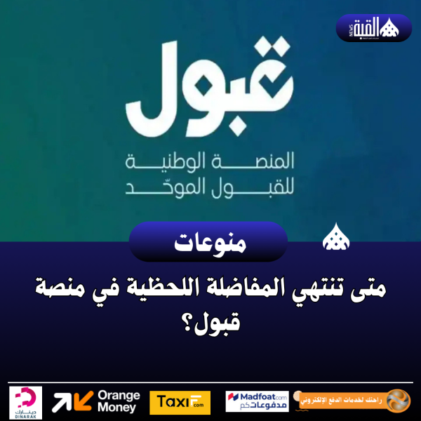 التقديم الجامعي 1448.. آخر موعد لتعديل الرغبات وإضافة التخصصات ذات الشروط الخاصة