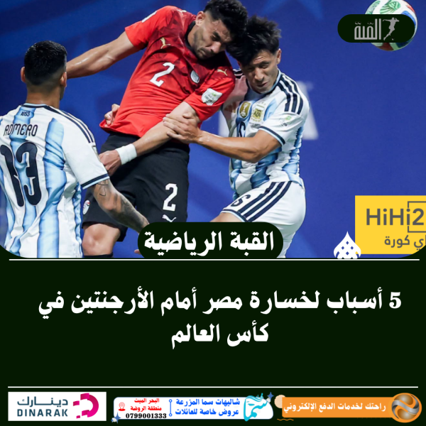 5 أسباب لخسارة مصر أمام الأرجنتين في كأس العالم