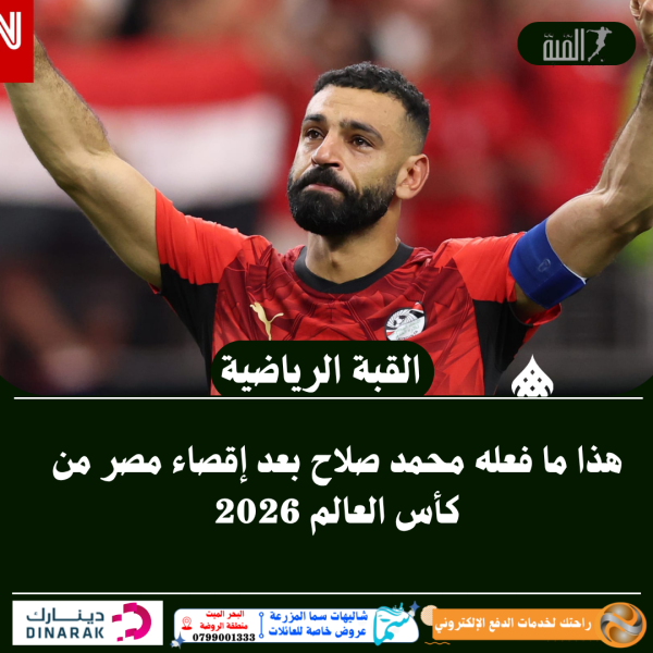 هذا ما فعله محمد صلاح بعد إقصاء مصر من كأس العالم 2026