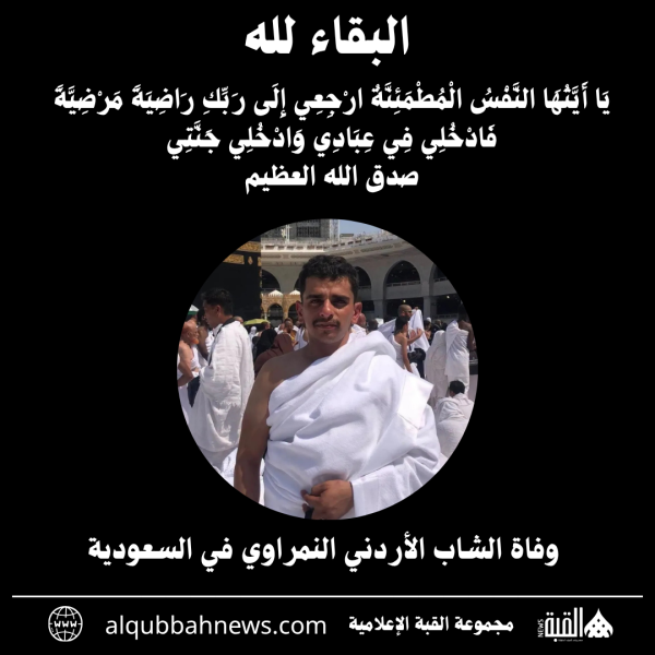 وفاة الشاب الأردني النمراوي في السعودية
