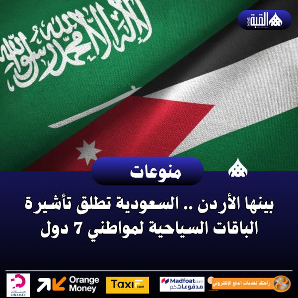 بينها الأردن .. السعودية تطلق تأشيرة الباقات السياحية لمواطني 7 دول