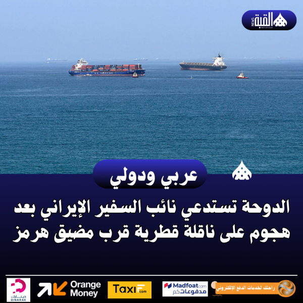 الدوحة تستدعي نائب السفير الإيراني بعد هجوم على ناقلة قطرية قرب مضيق هرمز