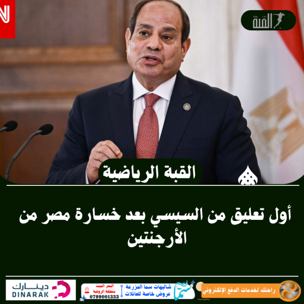 أول تعليق من السيسي بعد خسارة مصر من الأرجنتين