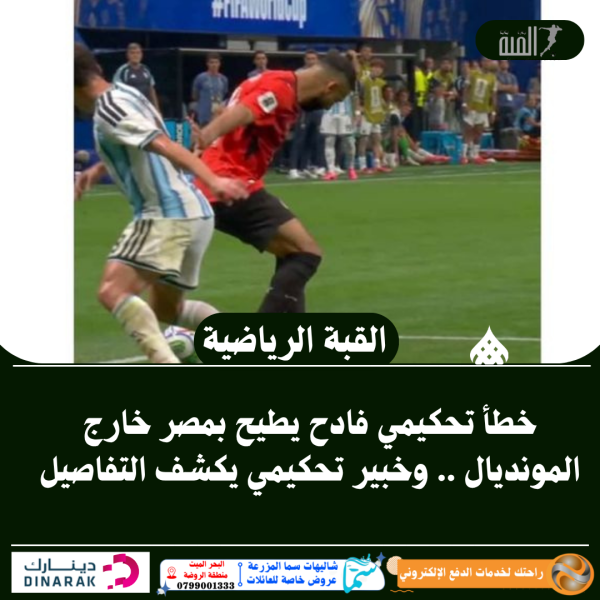 خطأ تحكيمي فادح يطيح بمصر خارج المونديال .. وخبير تحكيمي يكشف التفاصيل