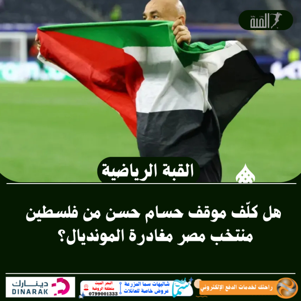 هل كلّف موقف حسام حسن من فلسطين منتخب مصر مغادرة المونديال؟