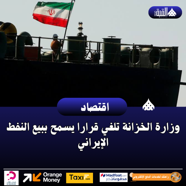 وزارة الخزانة تلغي قرارا يسمح ببيع النفط الإيراني