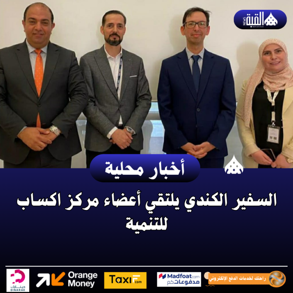 السفير الكندي يلتقي أعضاء مركز اكساب للتنمية
