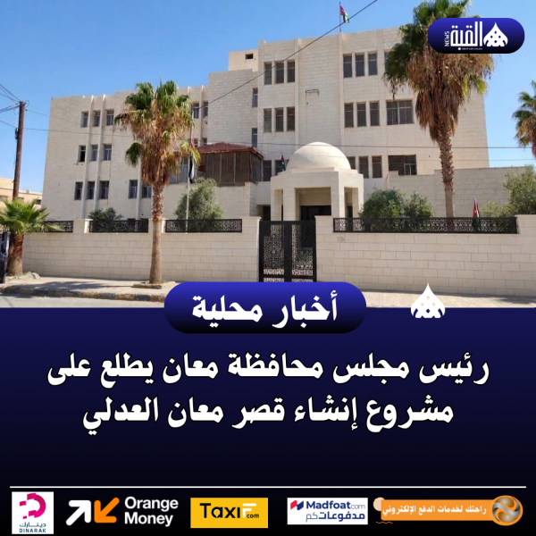 رئيس مجلس محافظة معان يطلع على مشروع إنشاء قصر معان العدلي