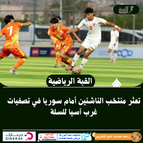 تعثر منتخب الناشئين أمام سوريا في تصفيات غرب آسيا للسلة