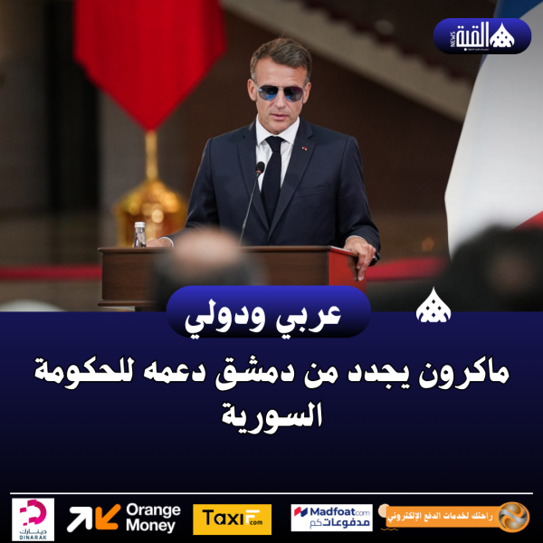 ماكرون يجدد من دمشق دعمه للحكومة السورية