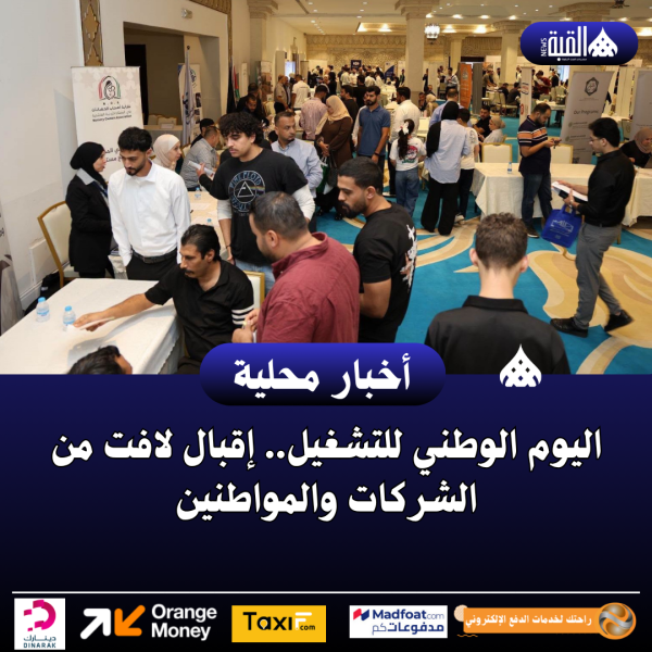 اليوم الوطني للتشغيل.. إقبال لافت من الشركات والمواطنين