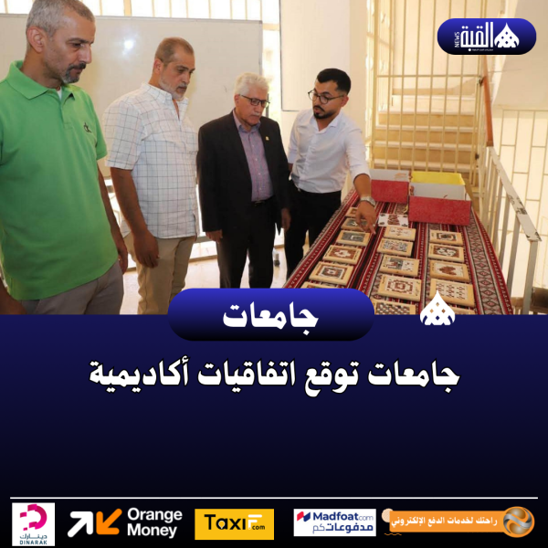 جامعات توقع اتفاقيات أكاديمية
