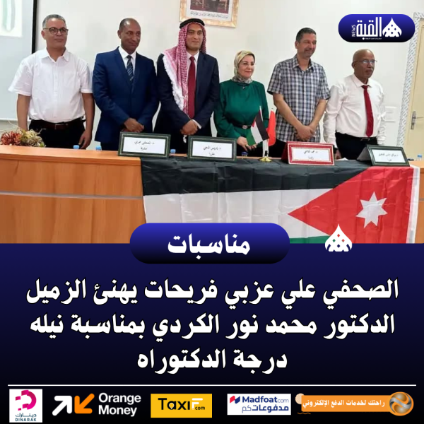 الصحفي علي عزبي فريحات يهنئ الزميل الدكتور محمد نور الكردي بمناسبة نيله درجة الدكتوراه