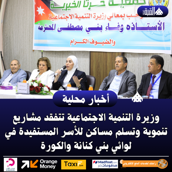 وزيرة التنمية الاجتماعية تتفقد مشاريع تنموية وتسلم مساكن للأسر المستفيدة في لوائي بني كنانة والكورة