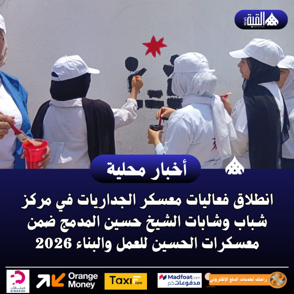 انطلاق فعاليات معسكر الجداريات في مركز شباب وشابات الشيخ حسين المدمج