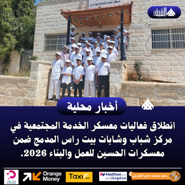 انطلاق فعاليات معسكر الخدمة المجتمعية في مركز شباب وشابات بيت راس المدمج